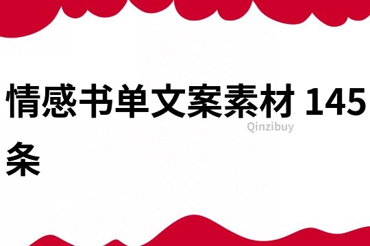 情感書單文案素材	145條
