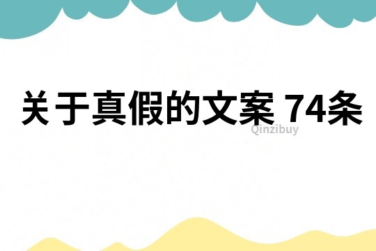 關于真假的文案	74條