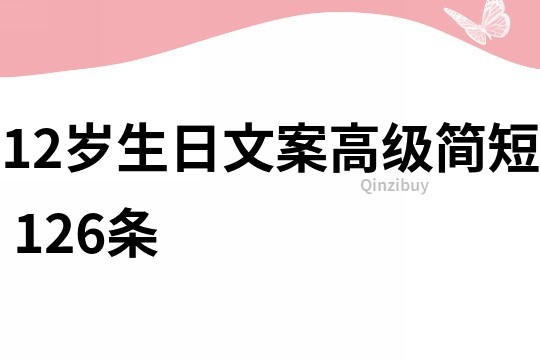 12歲生日文案高級簡短	126條