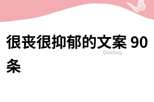 很喪很抑郁的文案	90條