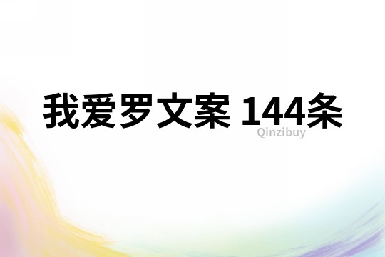 我愛羅文案	144條