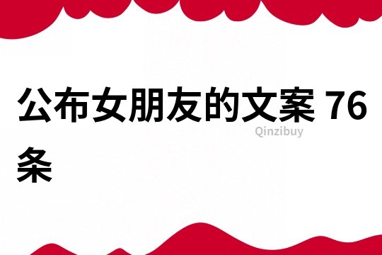 公布女朋友的文案	76條