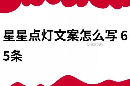 星星點燈文案怎么寫	65條
