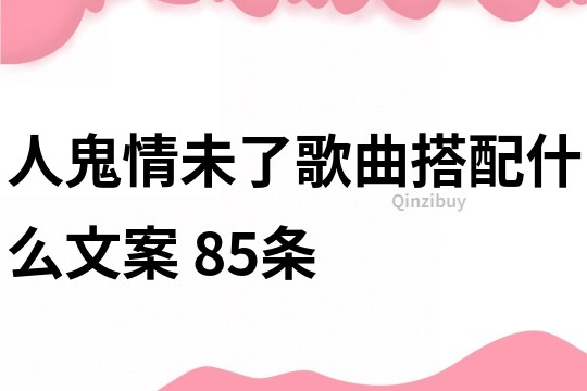 人鬼情未了歌曲搭配什么文案	85條