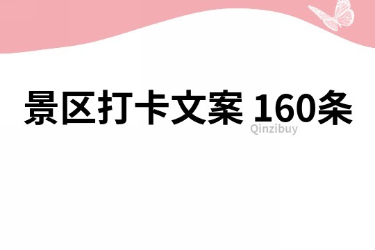 景區(qū)打卡文案	160條