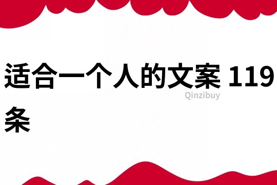 適合一個人的文案	119條
