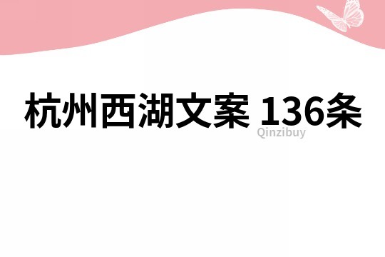 杭州西湖文案	136條