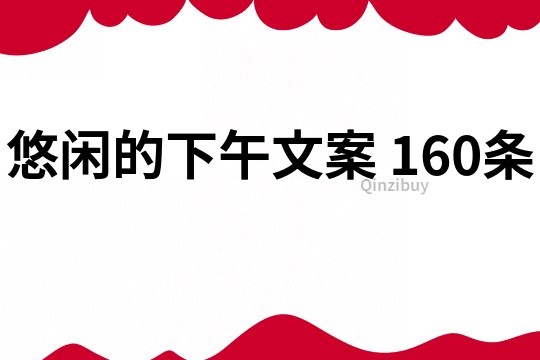 悠閑的下午文案	160條