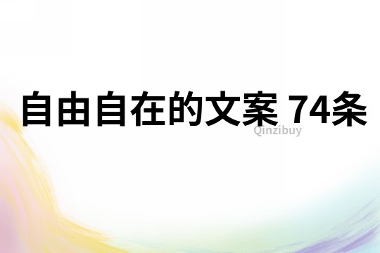 自由自在的文案	74條