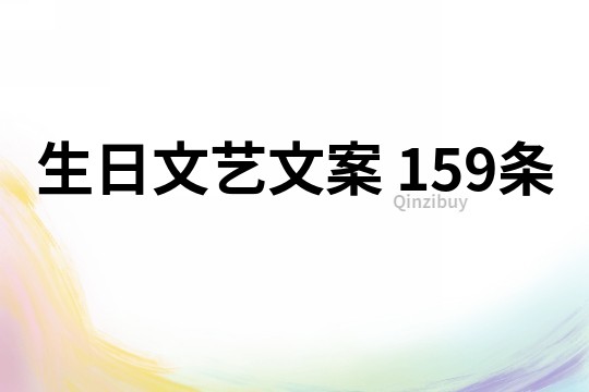 生日文藝文案	159條