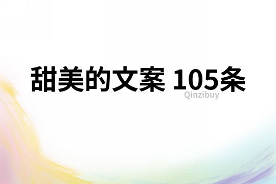 甜美的文案	105條