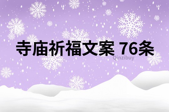 寺廟祈福文案	76條