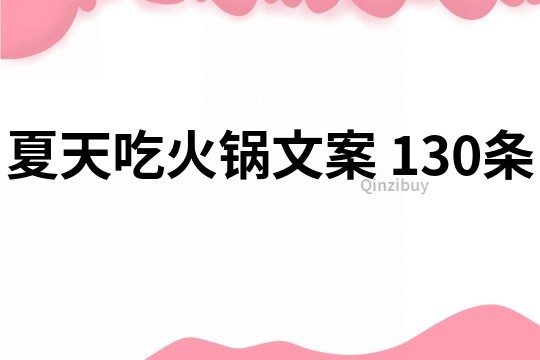 夏天吃火鍋文案	130條