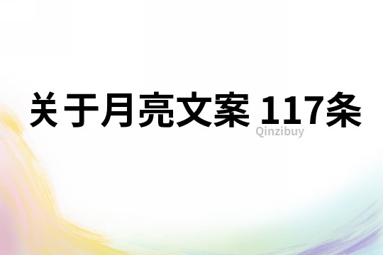 關于月亮文案	117條