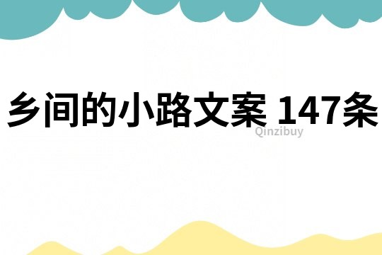 鄉間的小路文案	147條