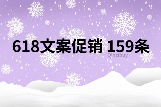 618文案促銷	159條