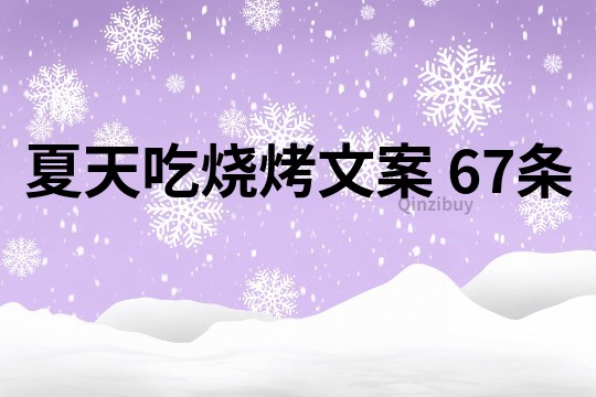 夏天吃燒烤文案	67條