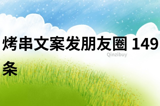 烤串文案發朋友圈	149條