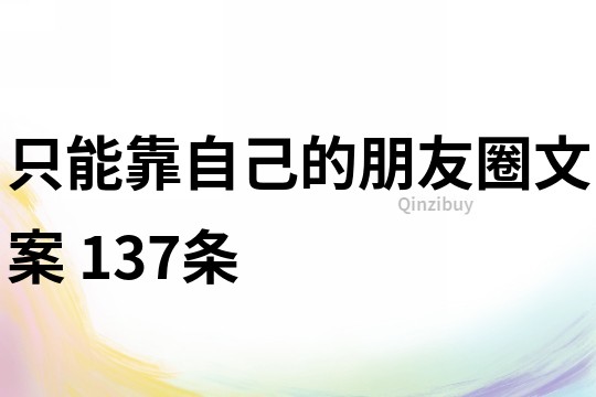 只能靠自己的朋友圈文案	137條