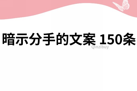 暗示分手的文案	150條