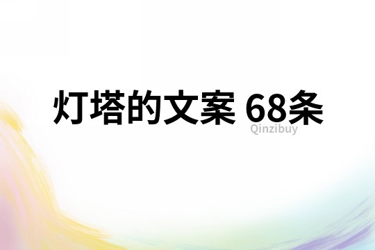 燈塔的文案	68條