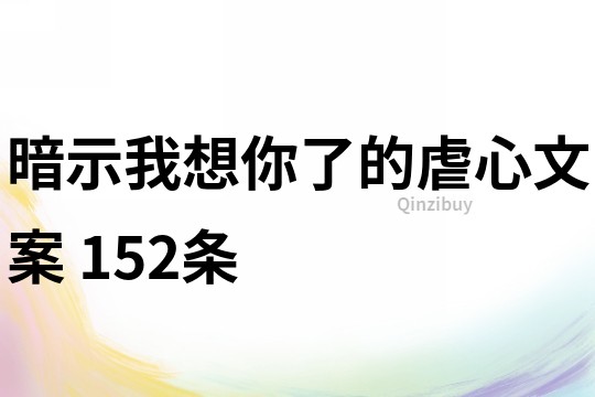 暗示我想你了的虐心文案	152條