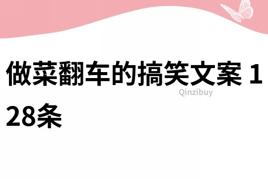 做菜翻車的搞笑文案	128條