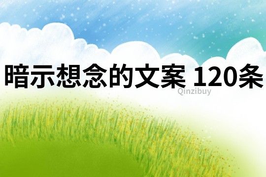 暗示想念的文案	120條