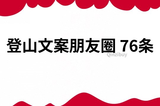 登山文案朋友圈	76條