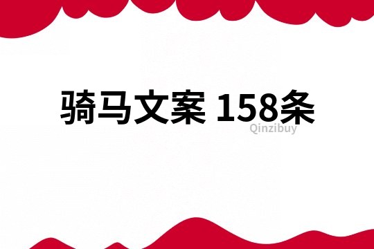 騎馬文案	158條