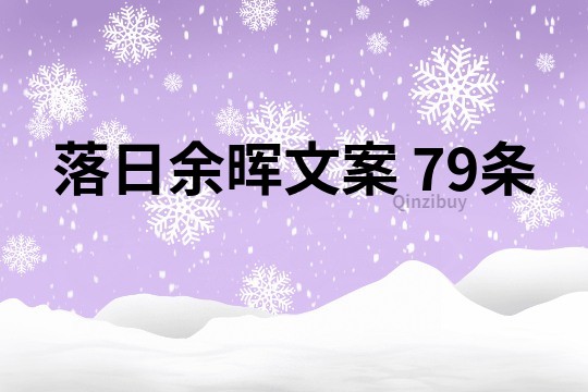 落日余暉文案	79條