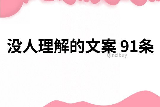 沒人理解的文案	91條
