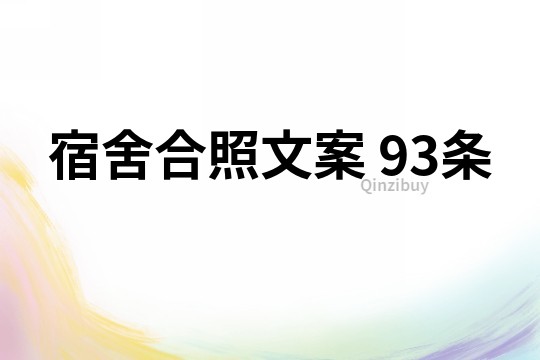 宿舍合照文案	93條