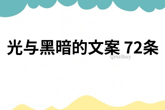 光與黑暗的文案	72條