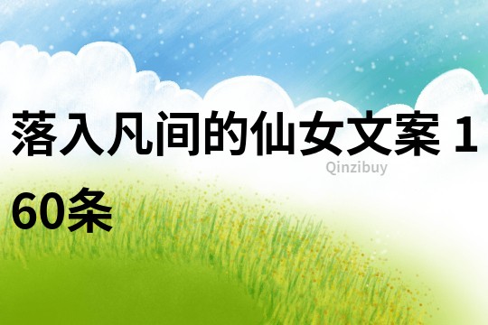 落入凡間的仙女文案	160條