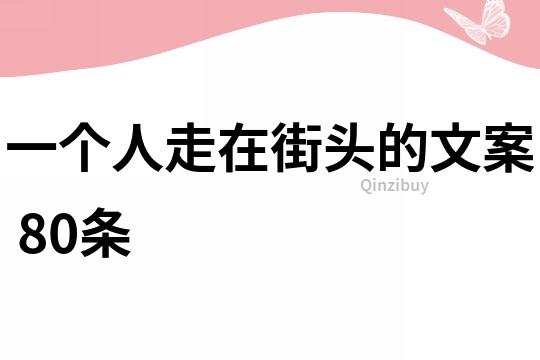 一個人走在街頭的文案	80條