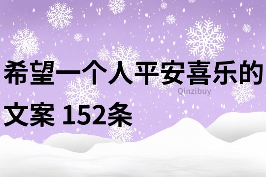 希望一個人平安喜樂的文案	152條