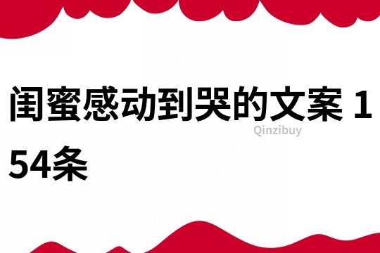 閨蜜感動到哭的文案	154條