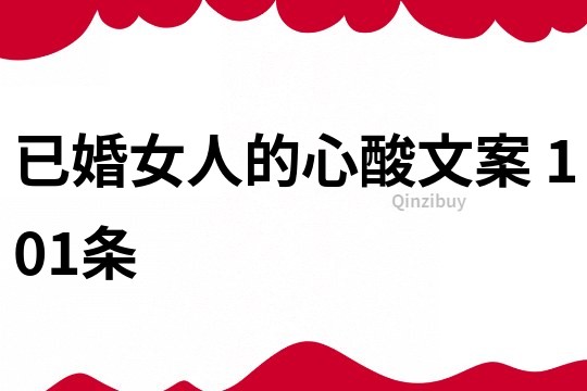 已婚女人的心酸文案	101條