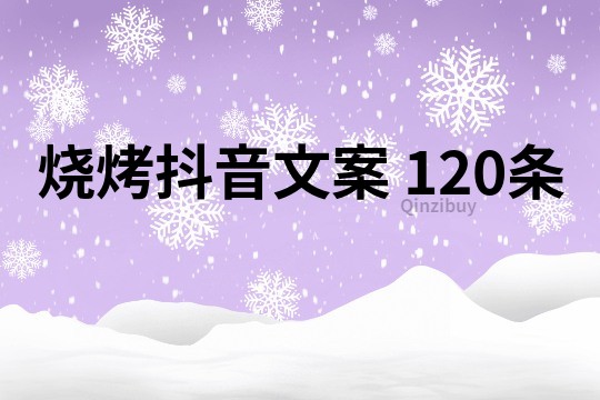 燒烤抖音文案	120條
