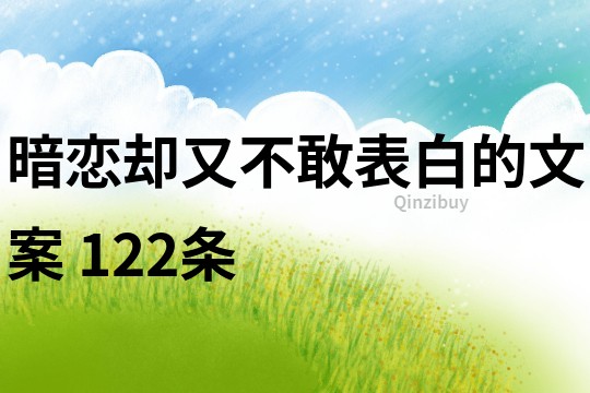 暗戀卻又不敢表白的文案	122條