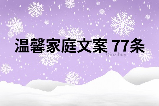 溫馨家庭文案	77條