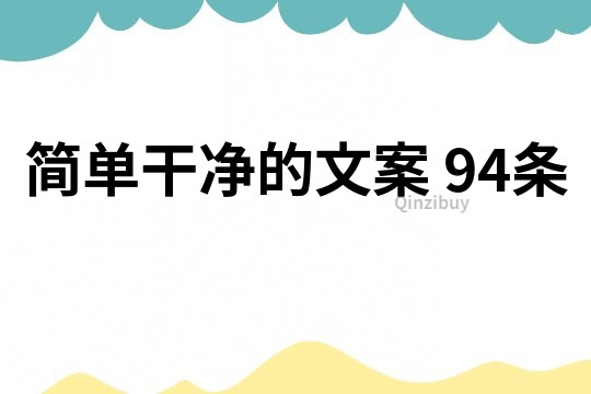 簡單干凈的文案	94條