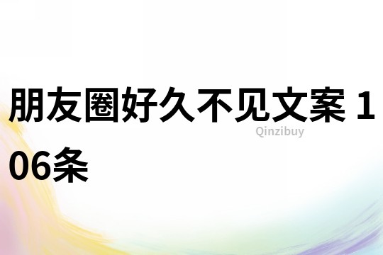 朋友圈好久不見文案	106條
