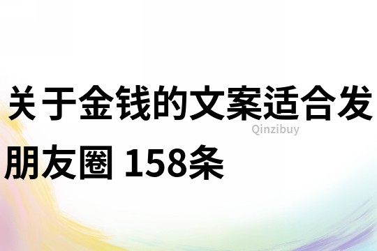關(guān)于金錢(qián)的文案適合發(fā)朋友圈	158條