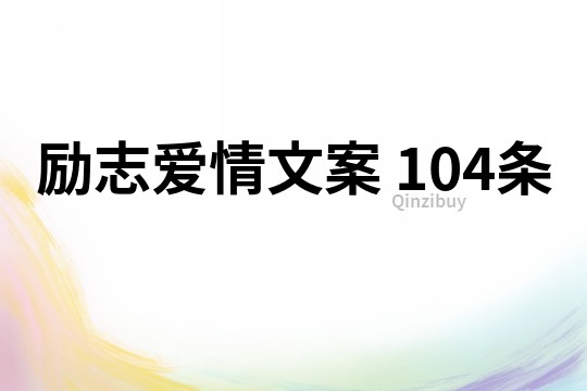 勵志愛情文案	104條
