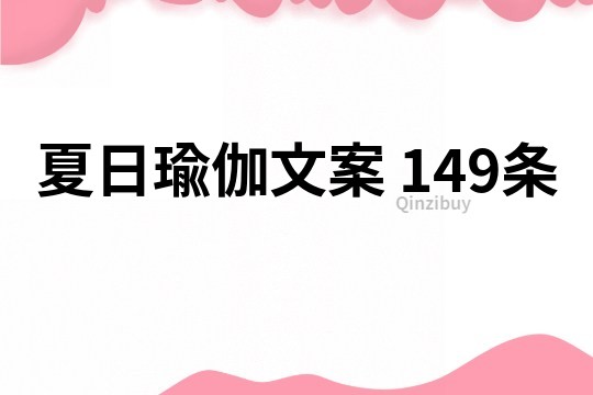 夏日瑜伽文案	149條