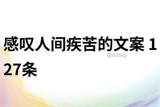 感嘆人間疾苦的文案	127條