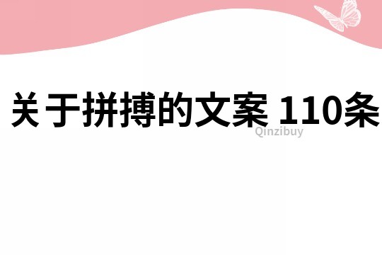 關于拼搏的文案	110條