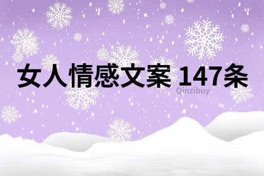 女人情感文案	147條